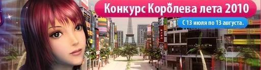 [Конкурс]Королева Лета ПараПа